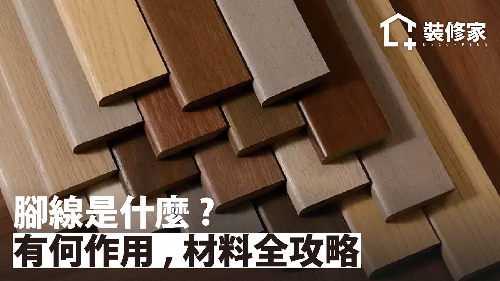 腳線是什麼?有何作用、材料全攻略